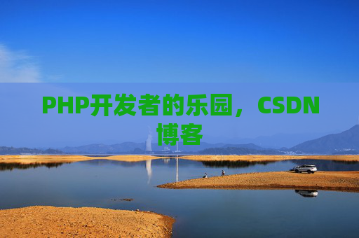 PHP开发者的乐园，CSDN博客